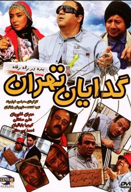  فیلم گدایان تهران