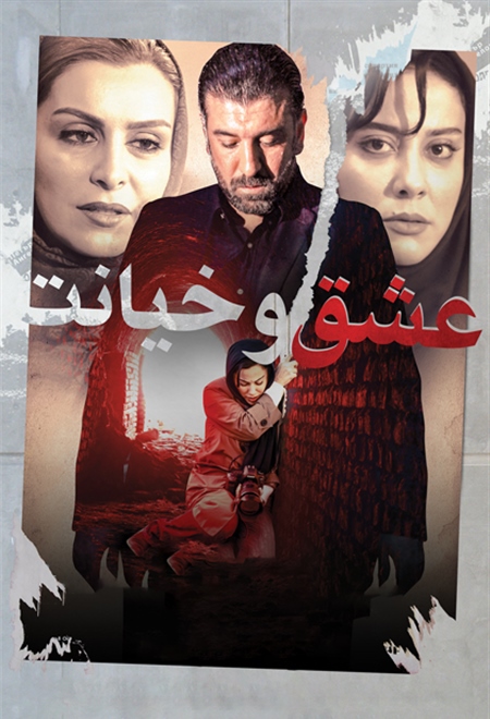 عشق و خیانت