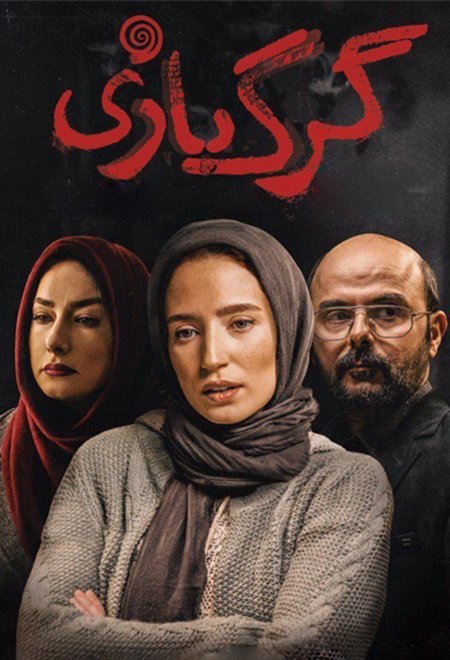 گرگ بازی