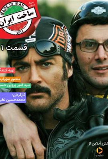  سریال سریال ساخت ایران قسمت 1