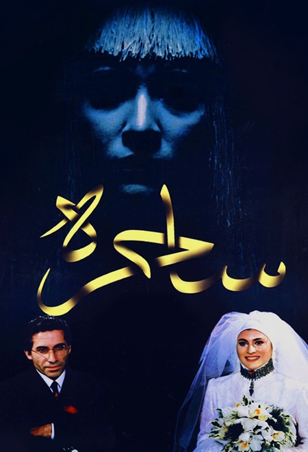 ساحره
