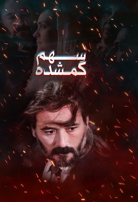  فیلم سهم گمشده