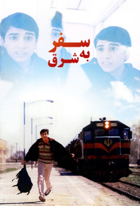 سفر به شرق