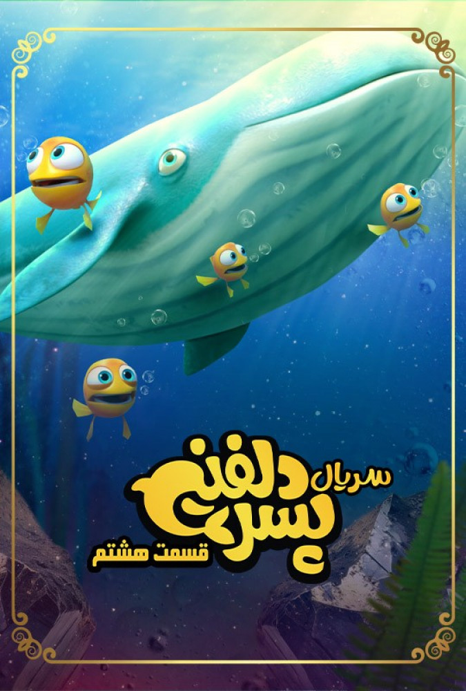  سریال پسر دلفینی قسمت هشتم پسر دلفینی