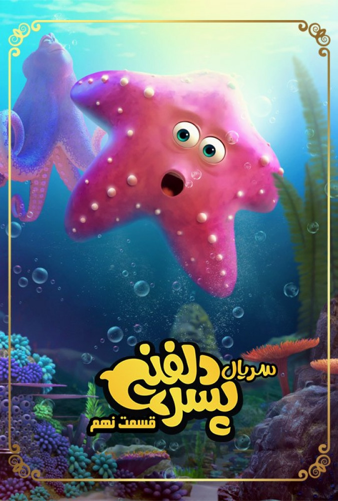  سریال پسر دلفینی قسمت نهم پسر دلفینی
