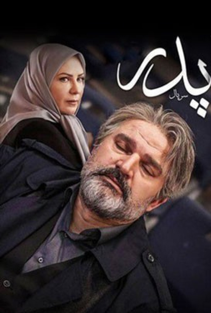  سریال پدر قسمت 1