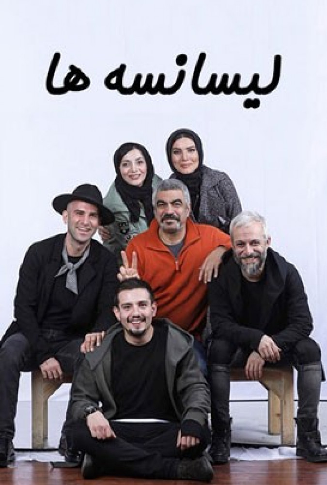  سریال لیسانسه ها فصل 1 قسمت 20