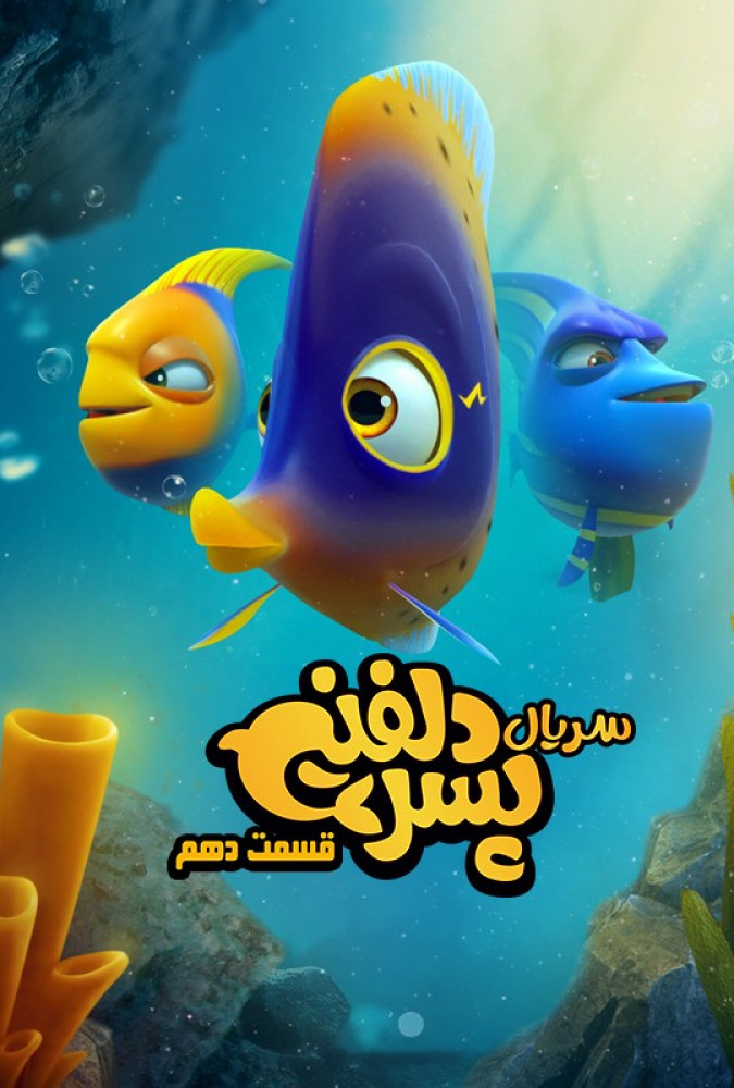  سریال پسر دلفینی قسمت دهم پسر دلفینی