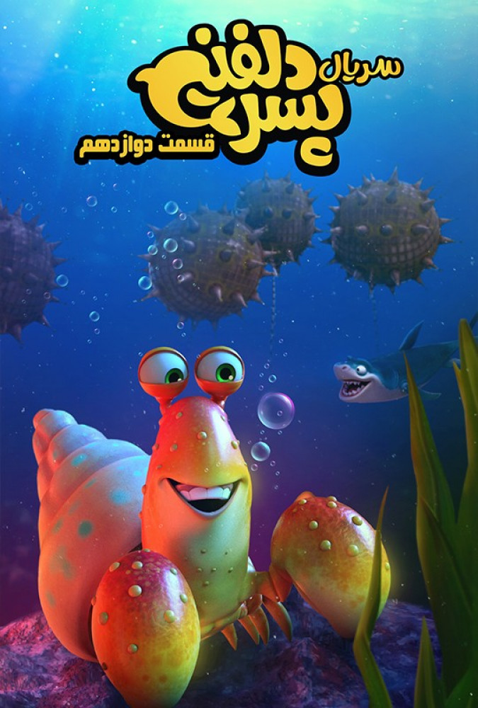  سریال پسر دلفینی قسمت دوازدهم پسر دلفینی