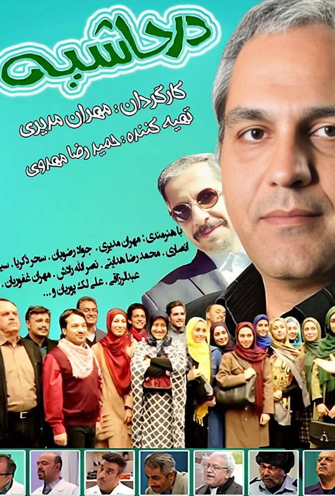  سریال در حاشیه فصل 1 قسمت 10