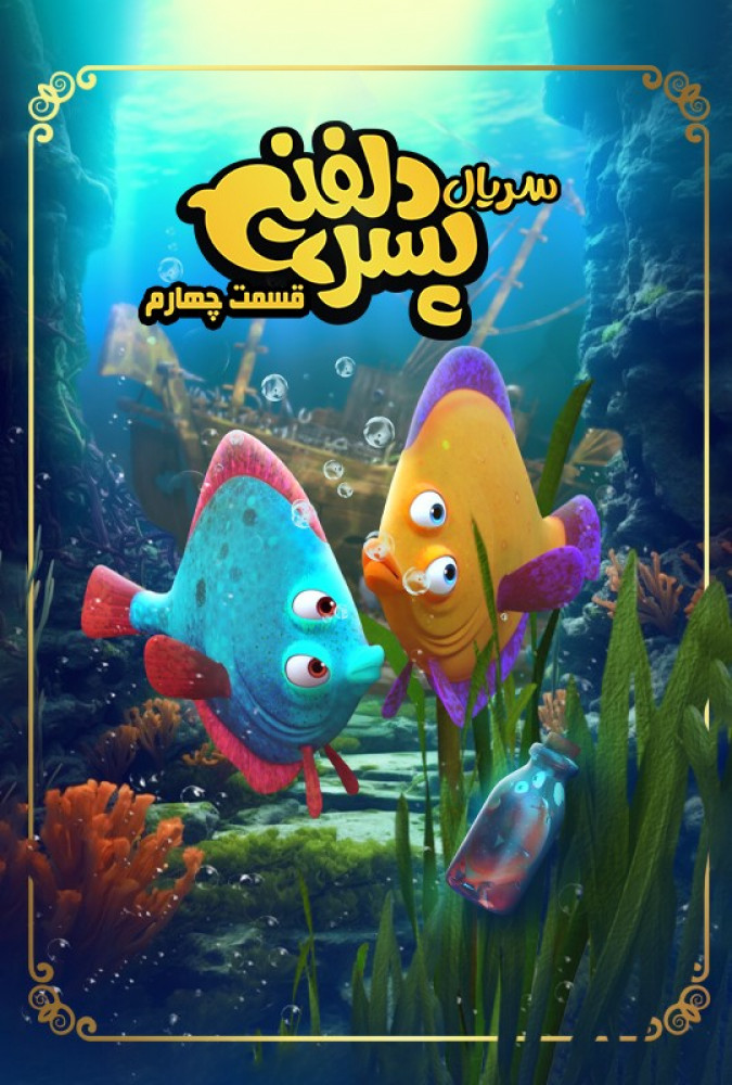  سریال پسر دلفینی قسمت چهارم پسر دلفینی