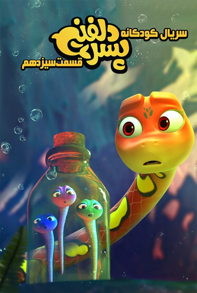  سریال پسر دلفینی قسمت سیزدهم پسر دلفینی