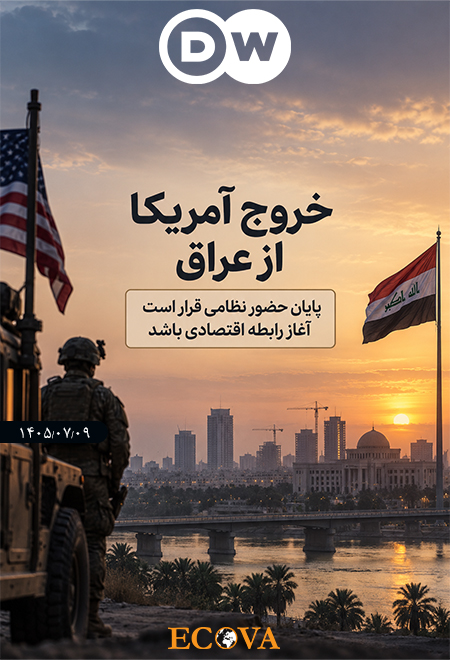 تحلیل عراق پس از آمریکا؛ فرصت اقتصادی بغداد، هزینه امنیتی کردستان