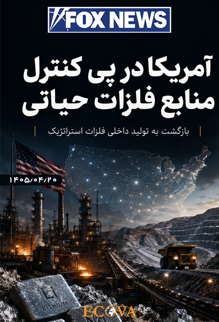  تحلیل آمریکا در پی کنترل منابع فلزات حیاتی: بازگشت به تولید داخلی فلزات استراتژیک