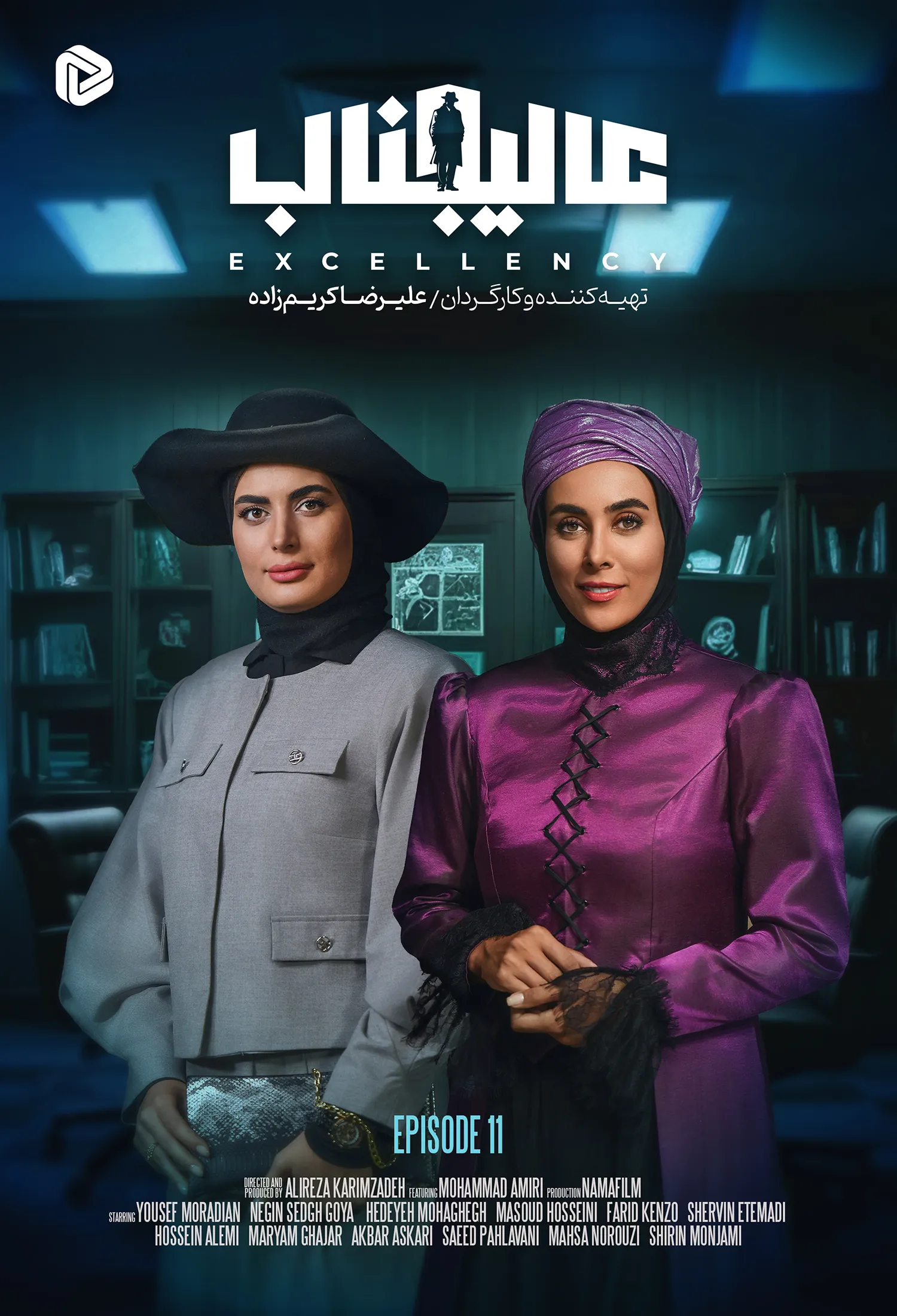  سریال عالیجناب قسمت ۱۱