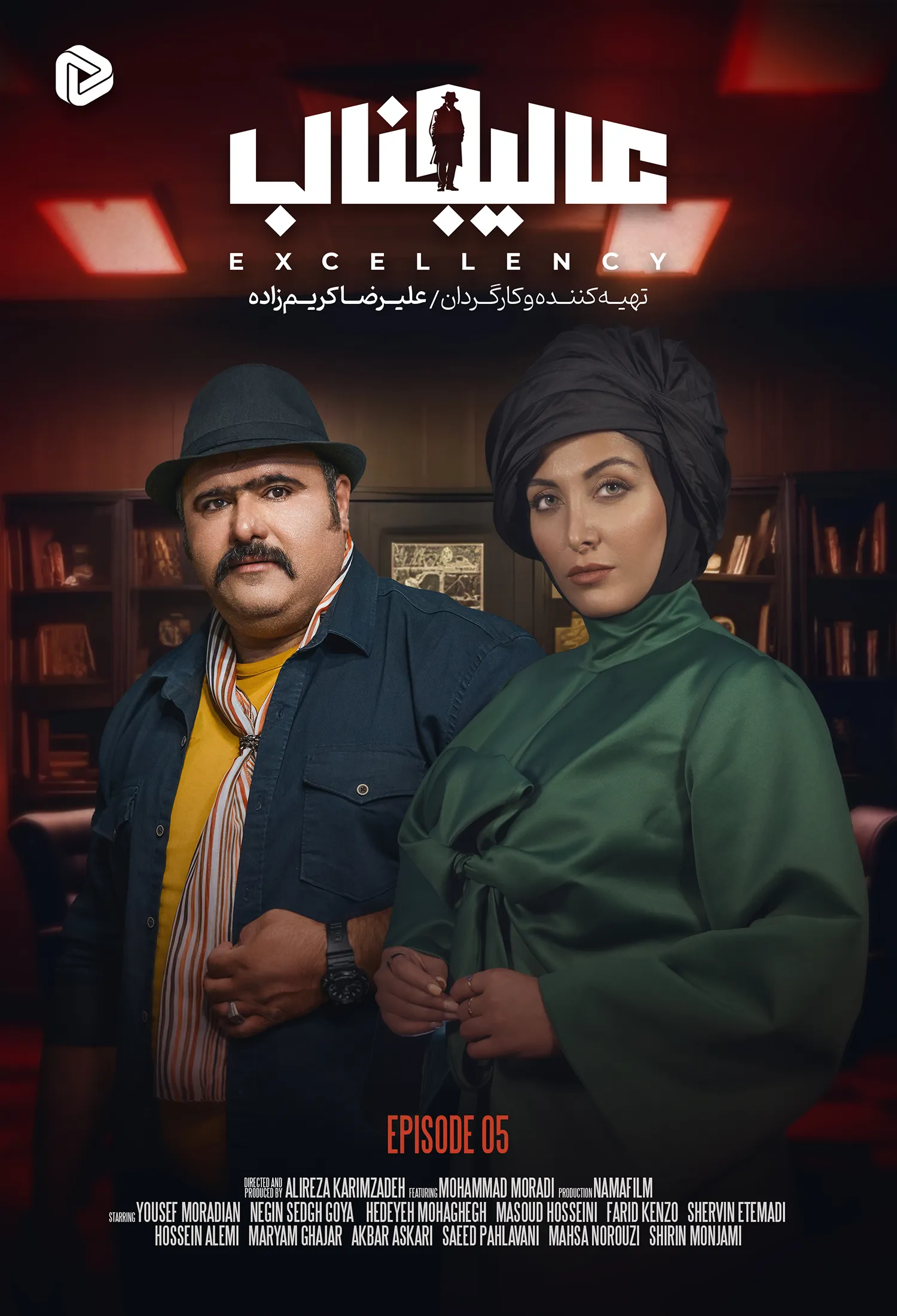  سریال عالیجناب قسمت ۵