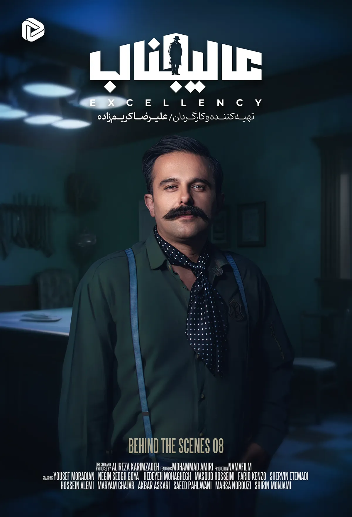  سریال عالیجناب پشت صحنه قسمت ۸ - جنجال آنه