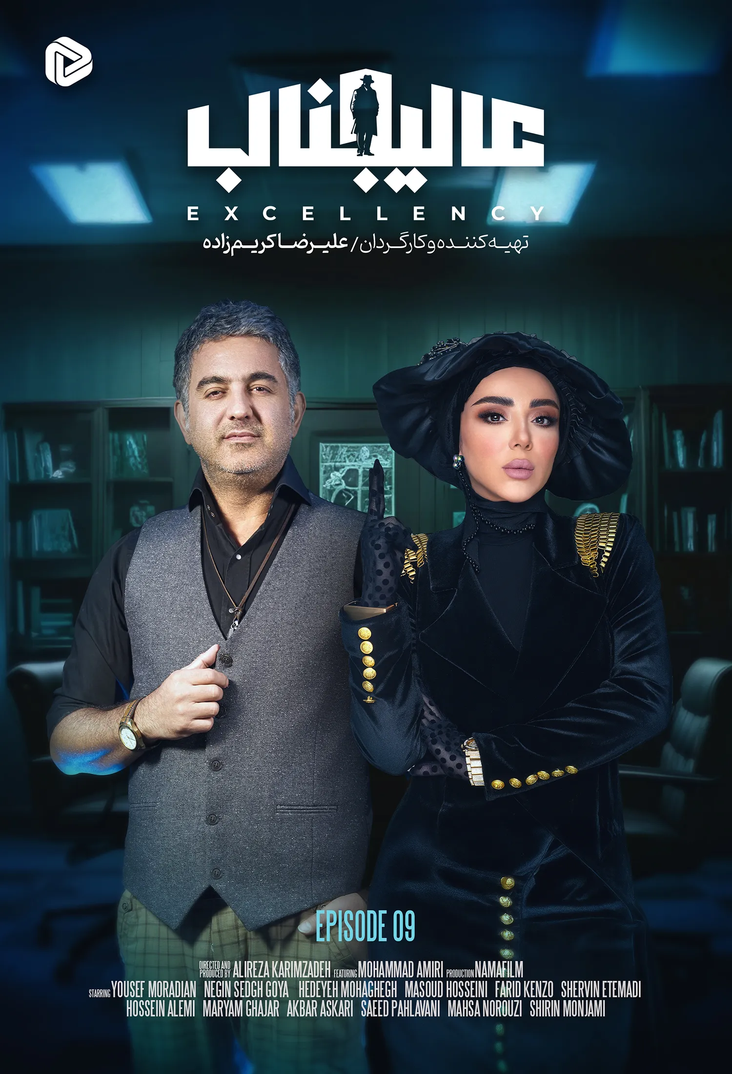  سریال عالیجناب قسمت ۹