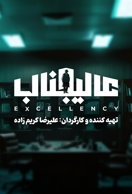  سریال عالیجناب تیزر عالیجناب
