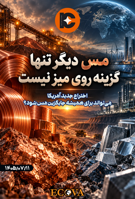  تحلیل خیز آمریکا برای جایگزینی مس در صنعت برق