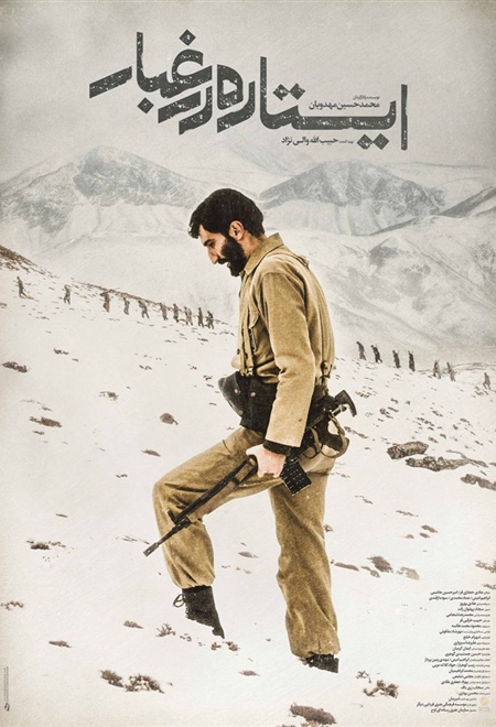 ایستاده در غبار