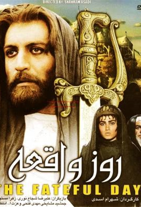  فیلم روز واقعه