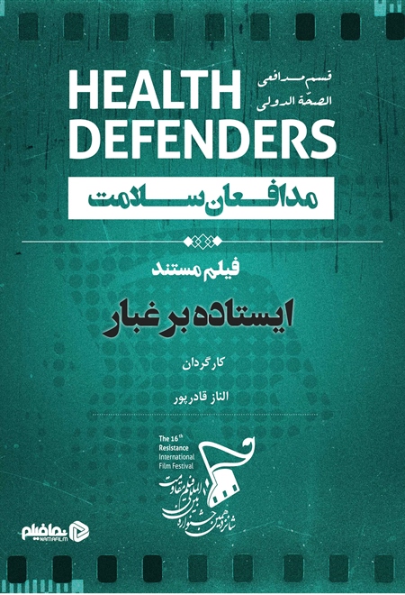 ایستاده بر غبار