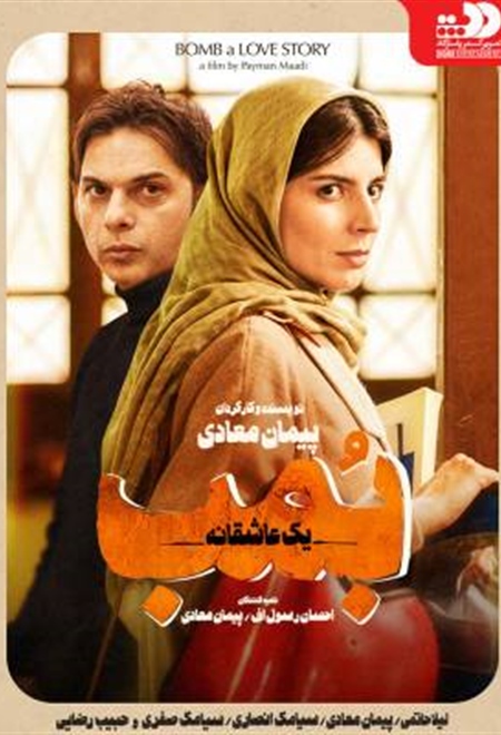  فیلم بمب یک عاشقانه