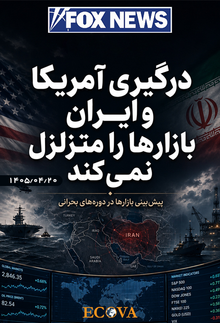 درگیری آمریکا و ایران بازارها را متزلزل نمی‌کند