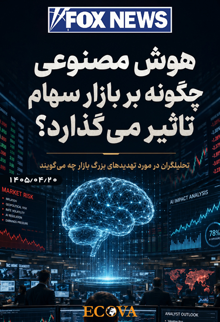 آینده سهام: ریسک‌های بزرگ پیش‌رو
