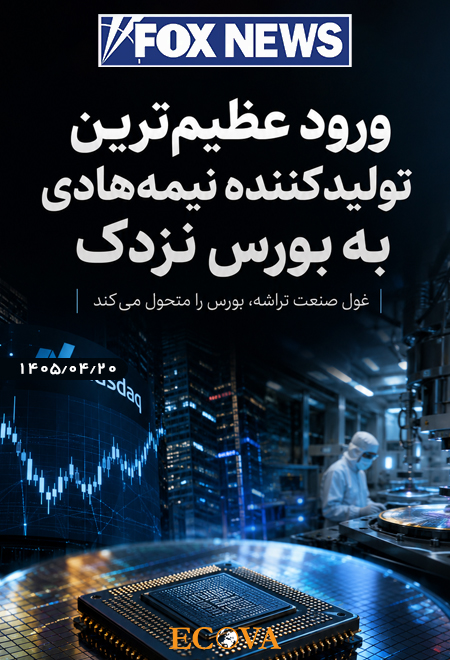 ورود عظیم‌ترین تولیدکننده نیمه‌هادی به بورس نزدک
