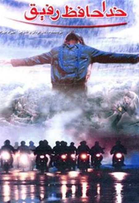  فیلم خداحافظ رفیق