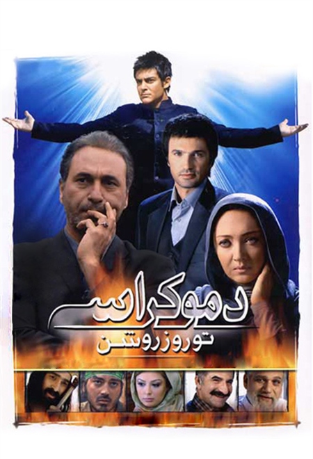  فیلم دموکراسی تو روز روشن