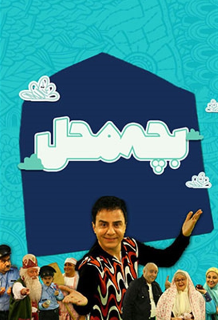  سریال بچه محل قسمت 29