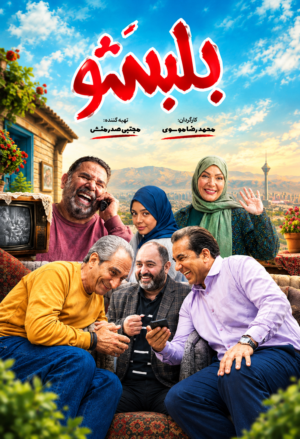 فیلم بلبشو