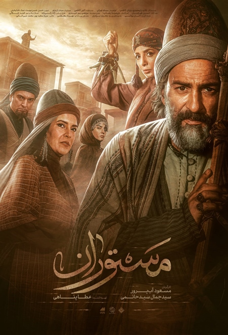  سریال مستوران قسمت 1