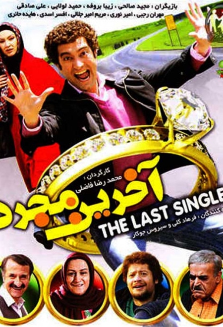  فیلم آخرین مجرد