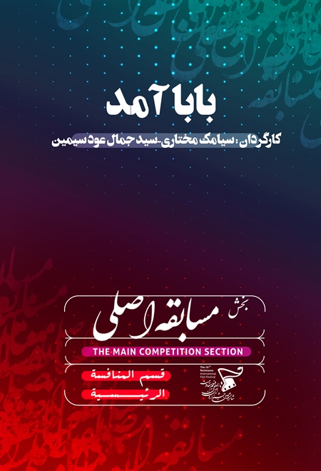 بابا آمد