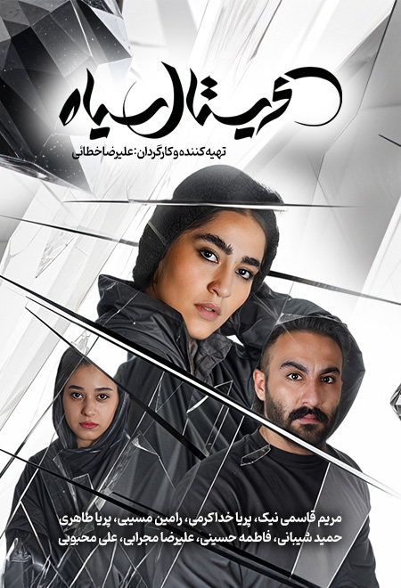 کریستال سیاه (سینمای آنلاین)