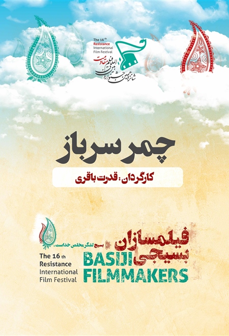 چمر سرباز