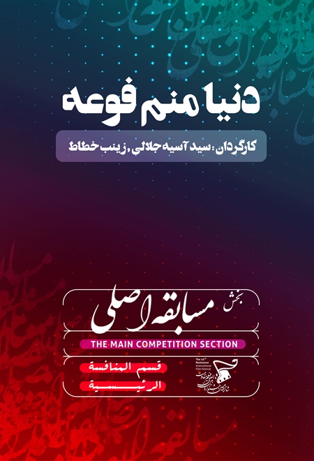 دنیا منم فوعه