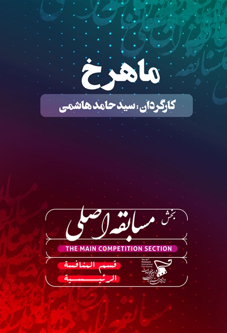 ماهرخ