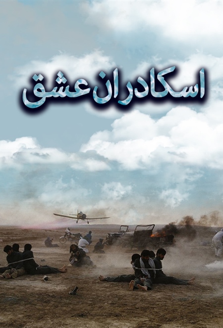 اسکادران عشق