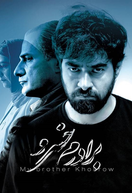 فیلم برادرم خسرو