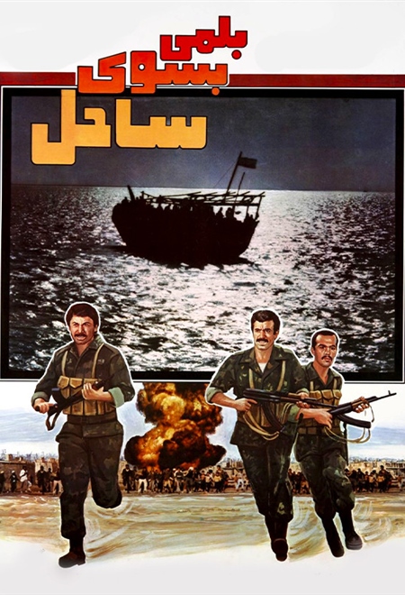 بلمی به سوی ساحل