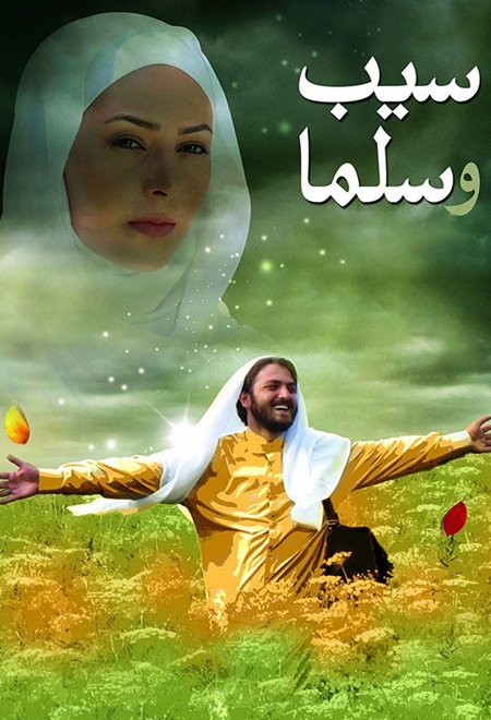 سیب و سلما