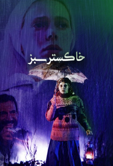 خاکستر سبز
