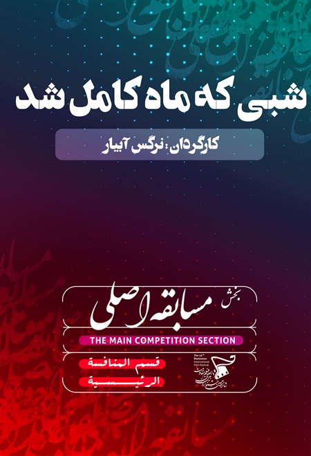  فیلم شبی که ماه کامل شد