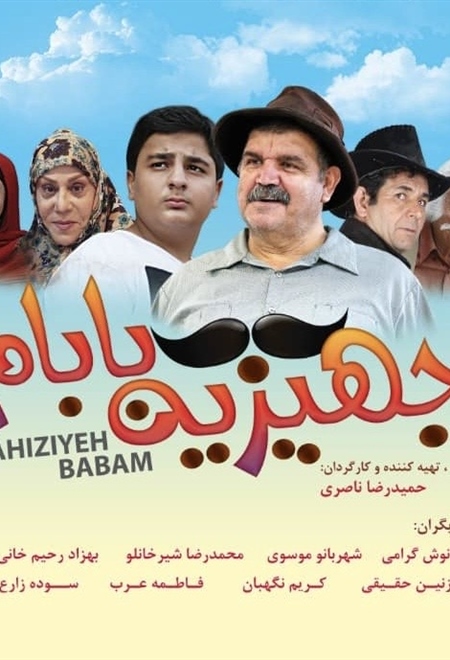 جهزیه بابام