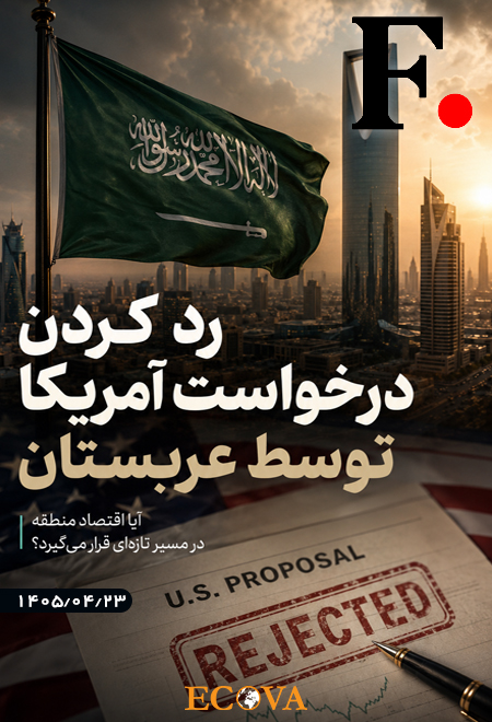 نه بزرگ عربستان به آمریکا: بازتعریف سیاست خاورمیانه